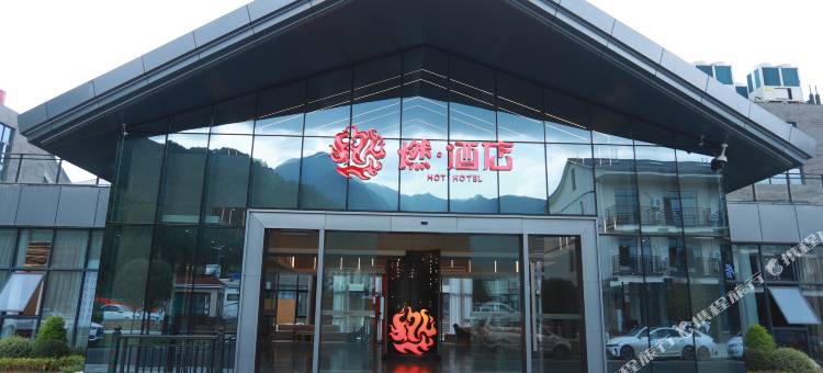 武功山燃酒店图片