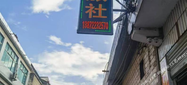 监利百行旅社图片