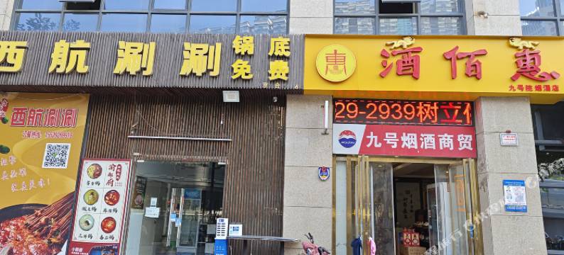 西安梦之家民宿(大明宫西地铁站店)图片