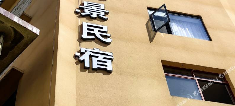 西双版纳景洪江筑江景民宿(告庄星光夜市店)图片