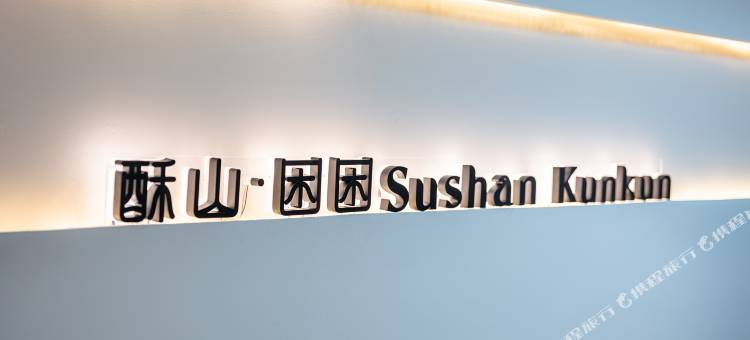 酥山•困困酒店(杭州省儿童医院滨江院区建业路地铁站店)图片