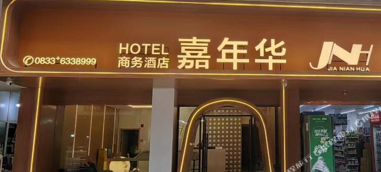 峨边嘉年华酒店图片