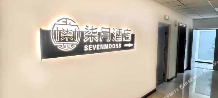 柒月酒店(安阳CBD公园万达店)图片