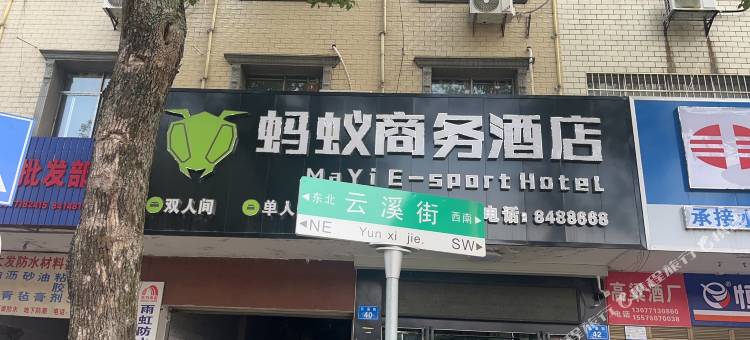 蚂蚁商务酒店图片