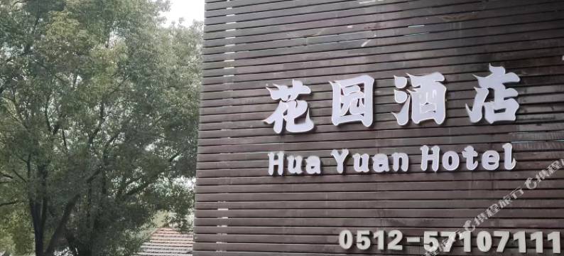 花园酒店(昆山周庄古镇店)图片