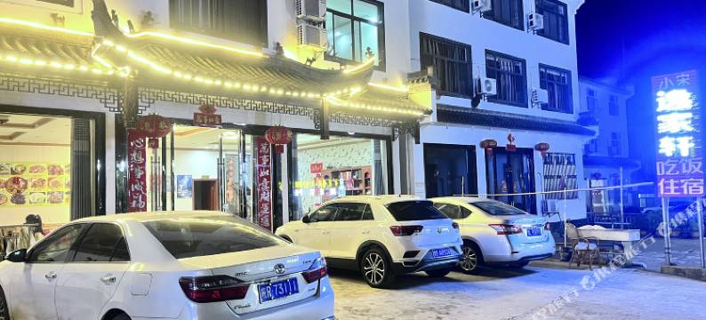 黄山小宋逸家轩图片