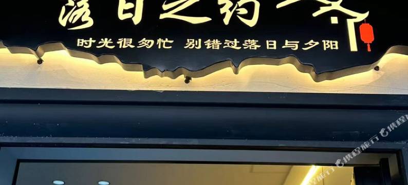 落日之约民宿图片