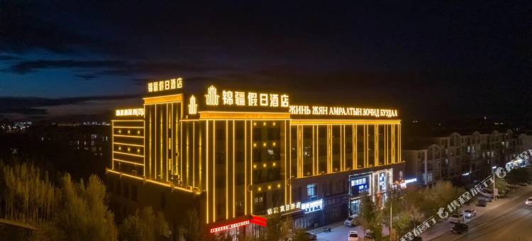 二连浩特锦疆假日酒店图片