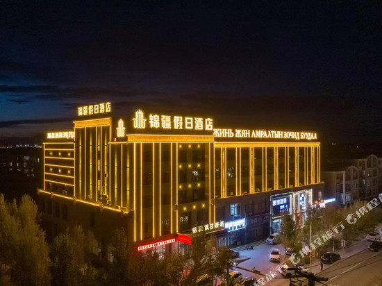 二连浩特锦疆假日酒店