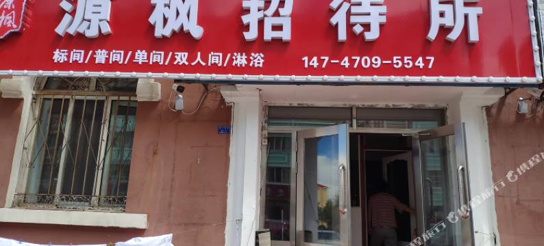 满洲里源枫招待所图片