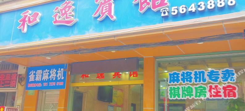 和平和逸宾馆图片