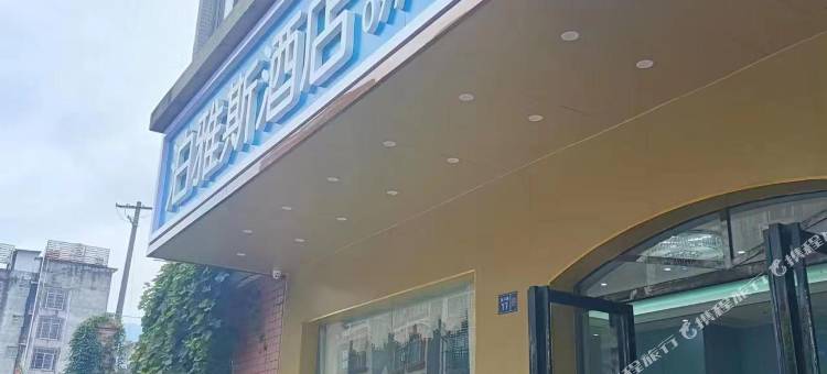 泊雅斯酒店(柳州柳城金时代购物公园店)图片