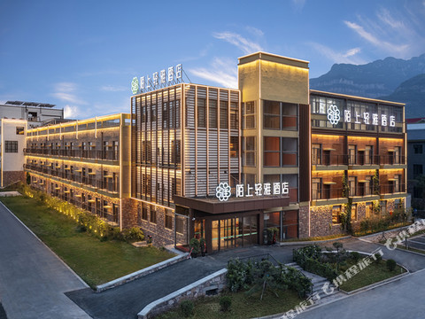 陌上轻雅酒店(林州红旗渠大道店)