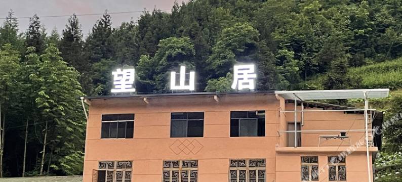 鹿院坪景区望山居民宿图片