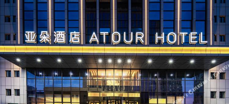 乌鲁木齐高铁站小绿谷公园亚朵酒店图片