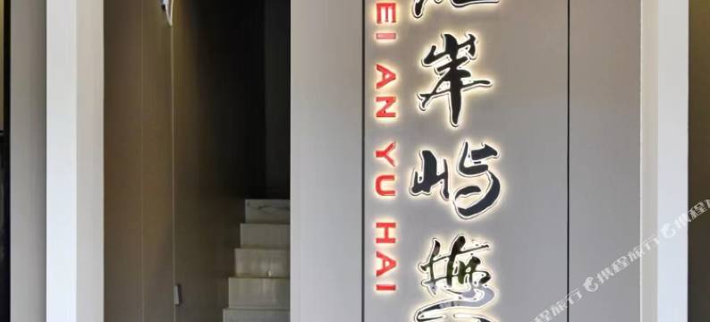 北岸屿海·民宿(南澳岛店)图片
