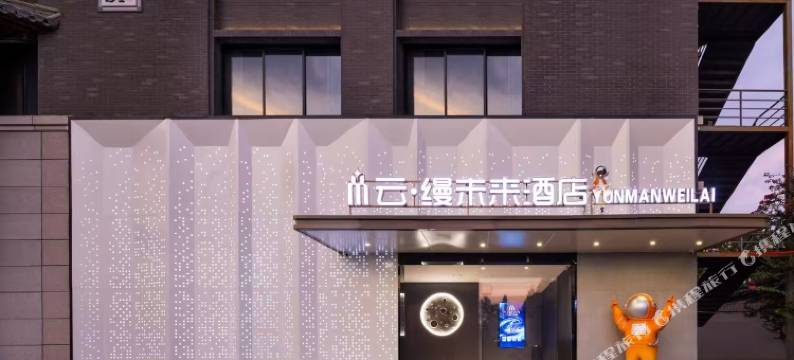 云缦未来酒店(芜湖高铁站安徽工程大学店)图片