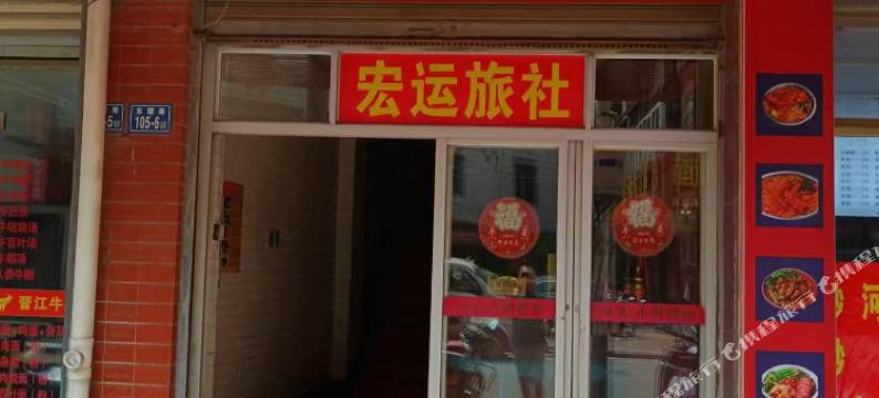 惠安宏运旅馆图片