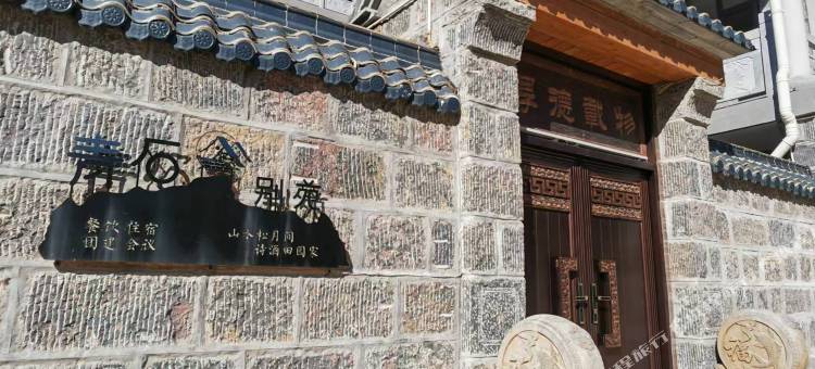 青石别苑民宿图片
