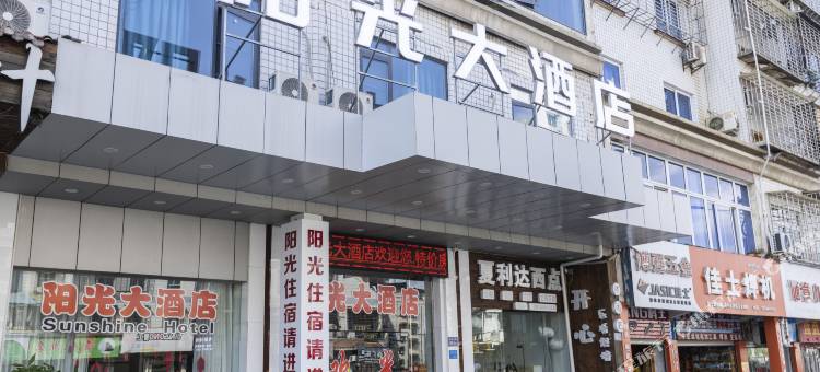 南平阳光大酒店图片