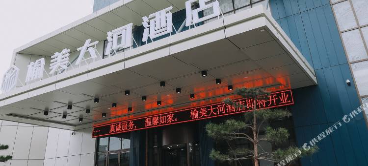 榆美大河酒店(黄河博物馆停车场店)图片