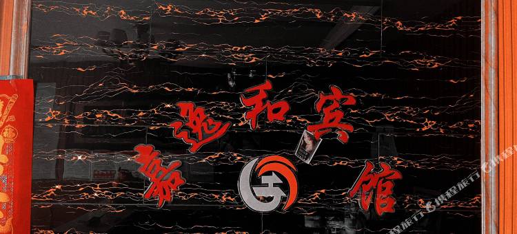 嘉逸和宾馆图片