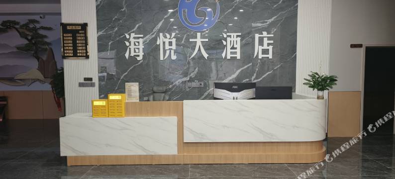海悦大酒店图片