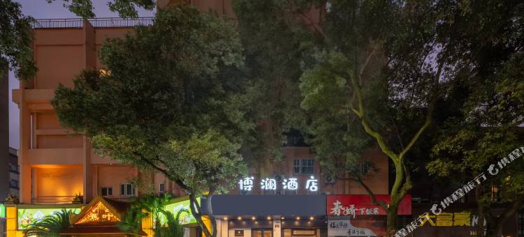 博澜酒店(宁波火车站天一阁店)图片