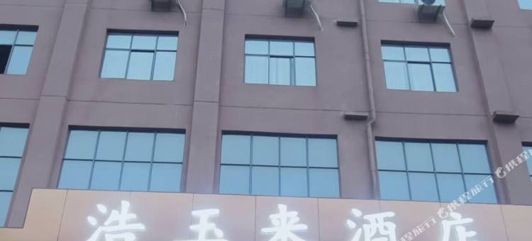 威宁浩玉来酒店图片