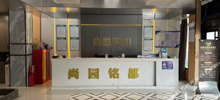 尚园铭都温泉酒店图片