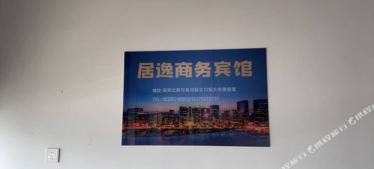 居逸商务民宿(恒大帝景店)图片