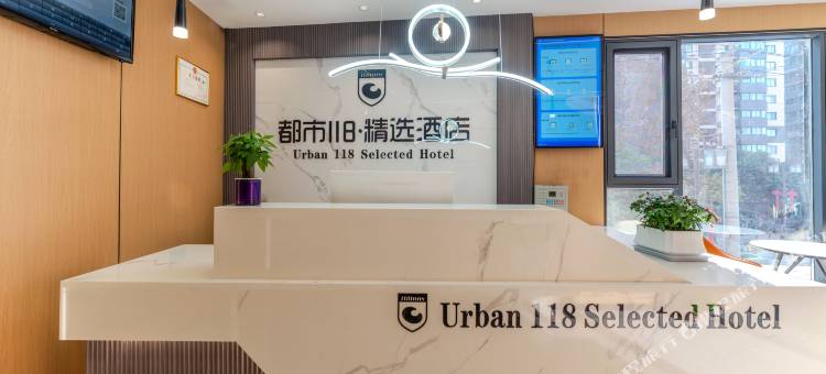 都市118精选酒店(西安老城根大兴医院店)图片