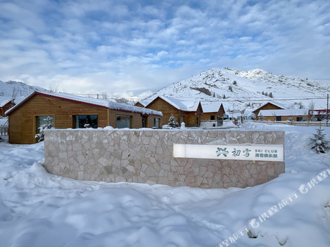 初雪滑雪俱乐部民宿