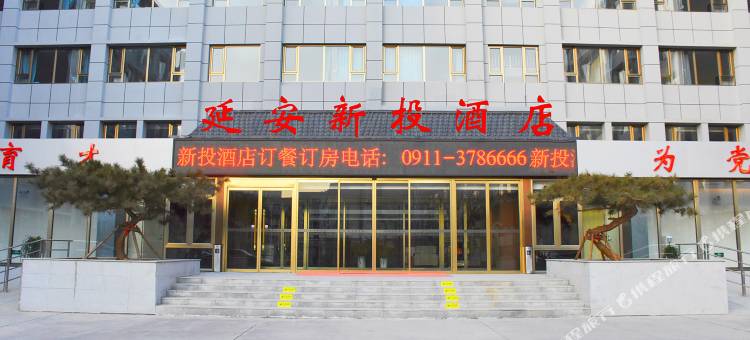延安新投酒店图片