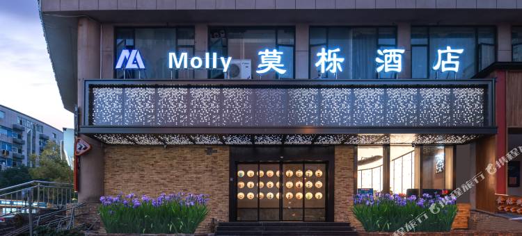 Molly莫栎酒店(义乌天地店)图片