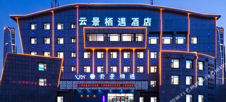 银川云景栖遇酒店(长城东路店)图片