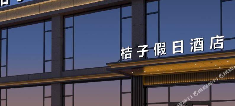 桔子假日酒店图片