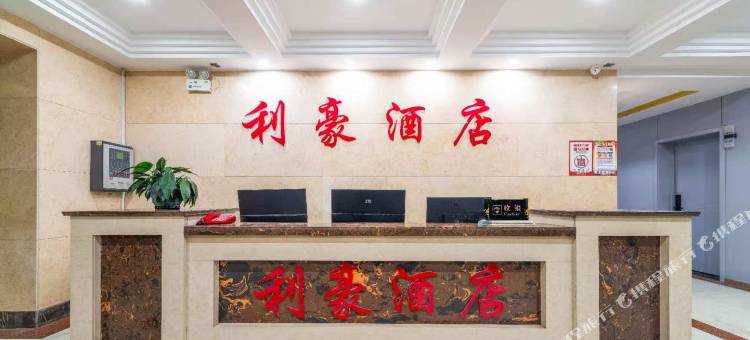 石嘴山利豪酒店图片