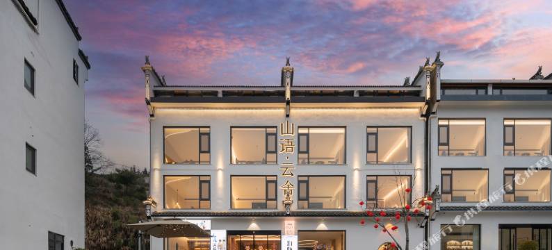 婺源篁岭·山语云舍(婺源篁岭风景区店)图片