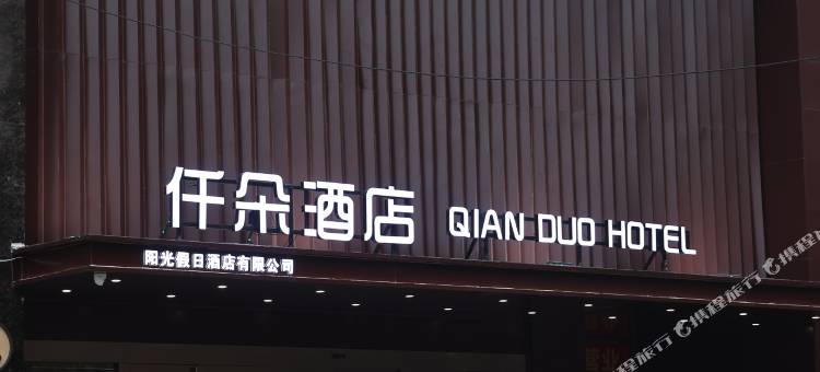 新乡仟朵酒店图片