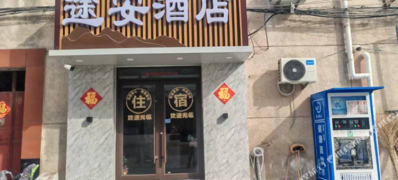 途安酒店图片