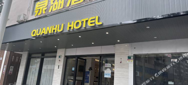 泉湖酒店(清远玄真漂流店)图片