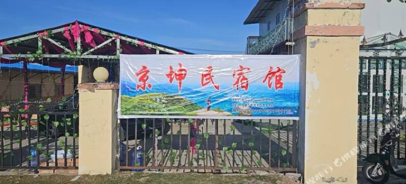 京坤民宿图片