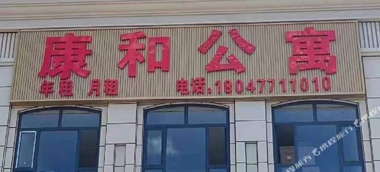 康和公寓图片