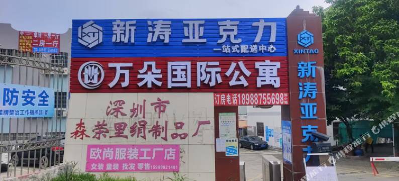 万朵国际公寓图片