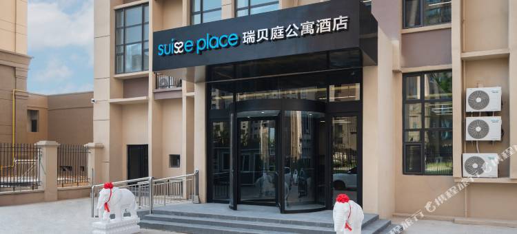 烟台养马岛瑞贝庭公寓酒店图片