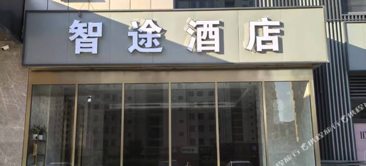 智途酒店图片