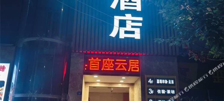 首座云居酒店图片