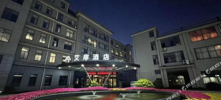 艾扉酒店(建德寿昌古镇店)图片