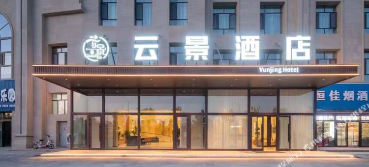 精河云景酒店(精河生态园店)图片